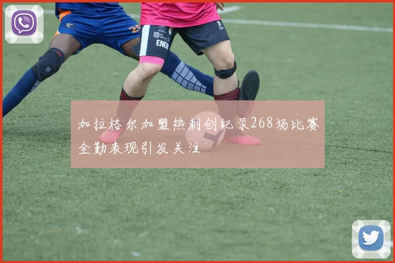 加拉格尔加盟热刺创纪录268场比赛全勤表现引发关注