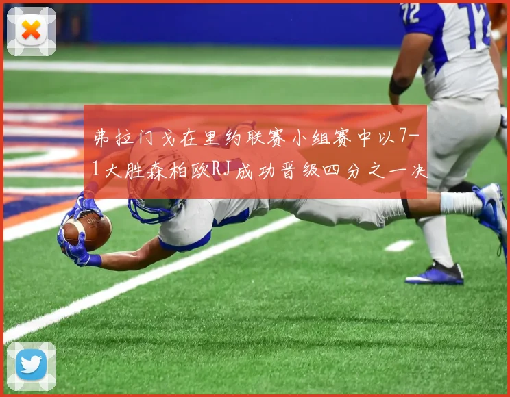 弗拉门戈在里约联赛小组赛中以7-1大胜森柏欧RJ成功晋级四分之一决赛