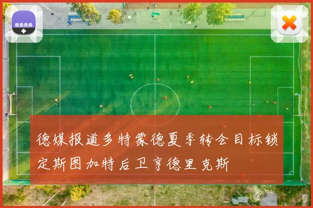 德媒报道多特蒙德夏季转会目标锁定斯图加特后卫亨德里克斯