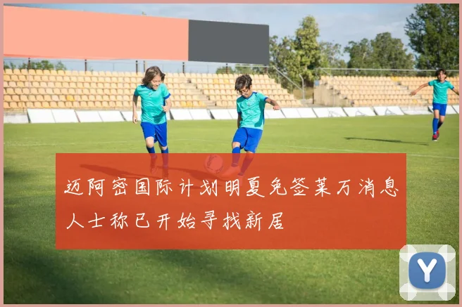 迈阿密国际计划明夏免签莱万消息人士称已开始寻找新居