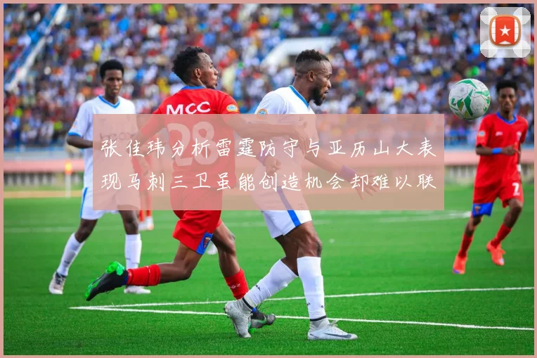 张佳玮分析雷霆防守与亚历山大表现马刺三卫虽能创造机会却难以联动全队