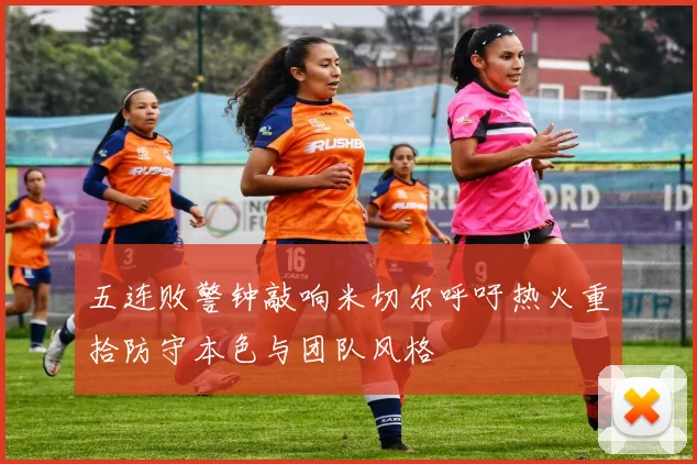 五连败警钟敲响米切尔呼吁热火重拾防守本色与团队风格