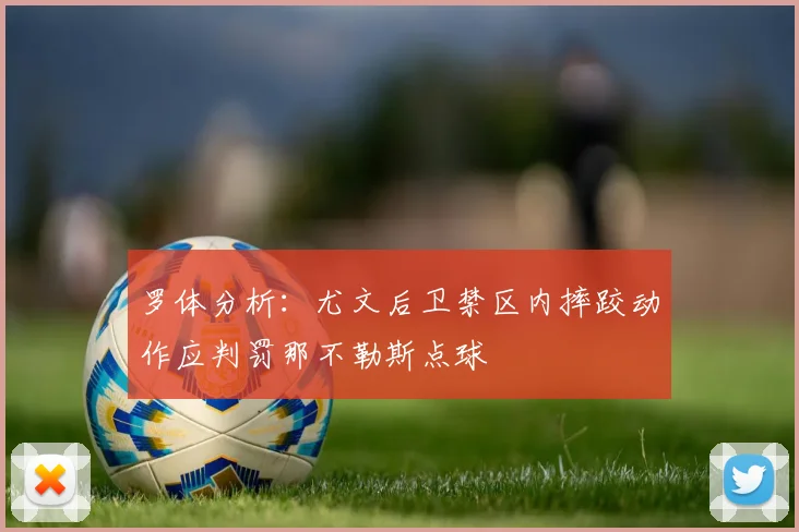 罗体分析：尤文后卫禁区内摔跤动作应判罚那不勒斯点球